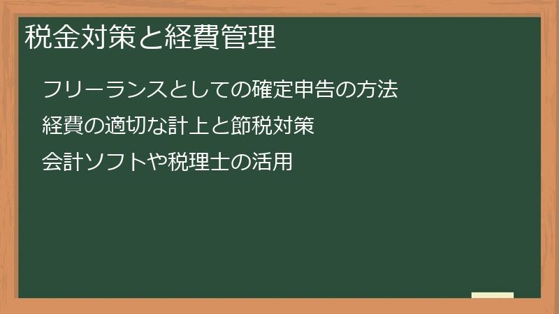 税金対策と経費管理