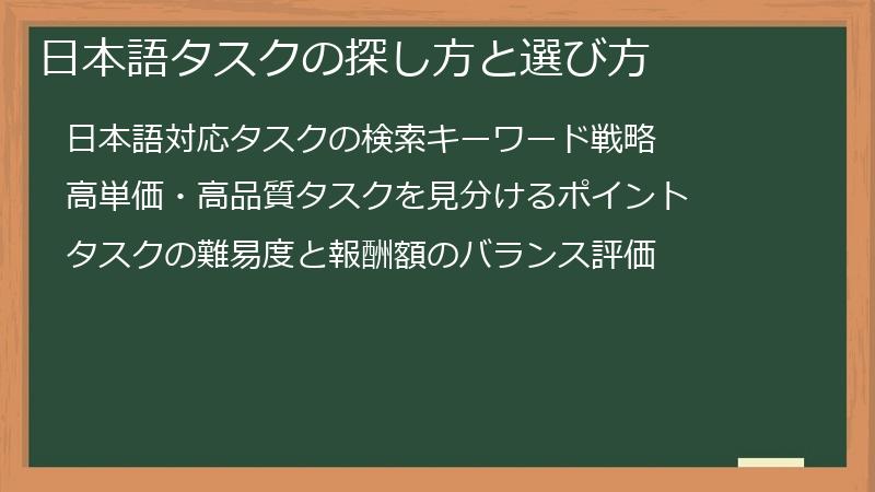 日本語タスクの探し方と選び方