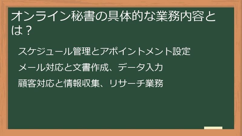 オンライン秘書の具体的な業務内容とは？