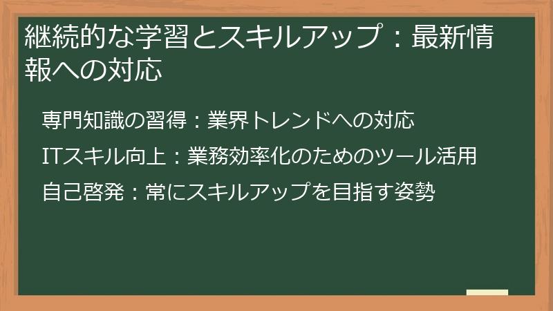 継続的な学習とスキルアップ：最新情報への対応