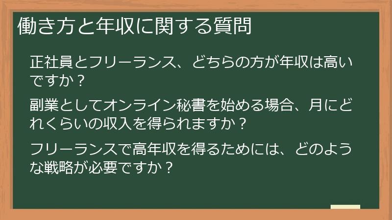 働き方と年収に関する質問