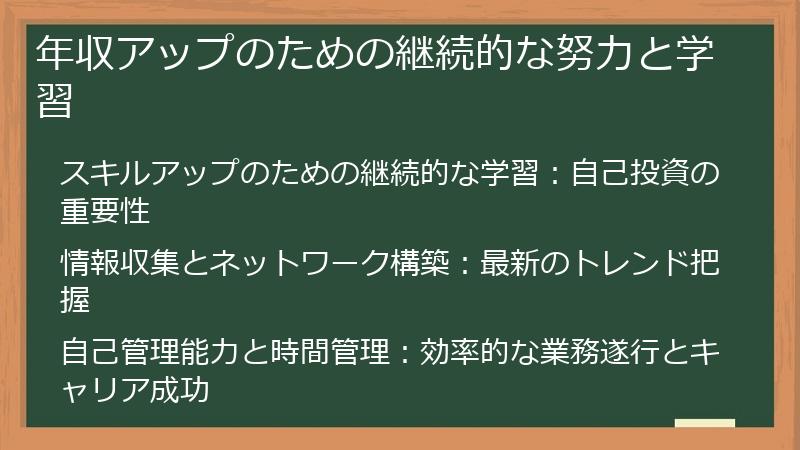 年収アップのための継続的な努力と学習