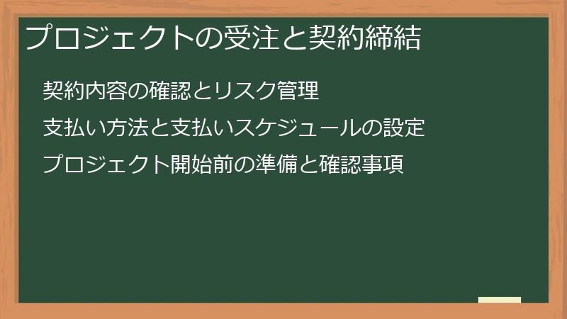プロジェクトの受注と契約締結