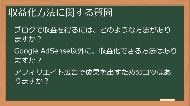 収益化方法に関する質問