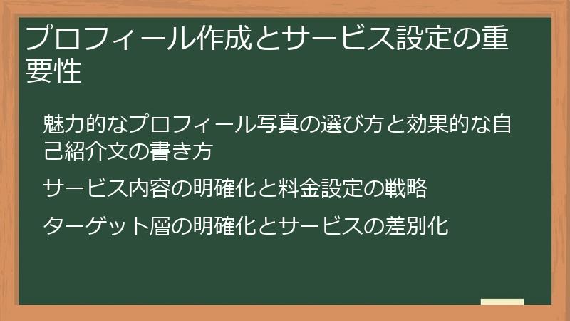 プロフィール作成とサービス設定の重要性
