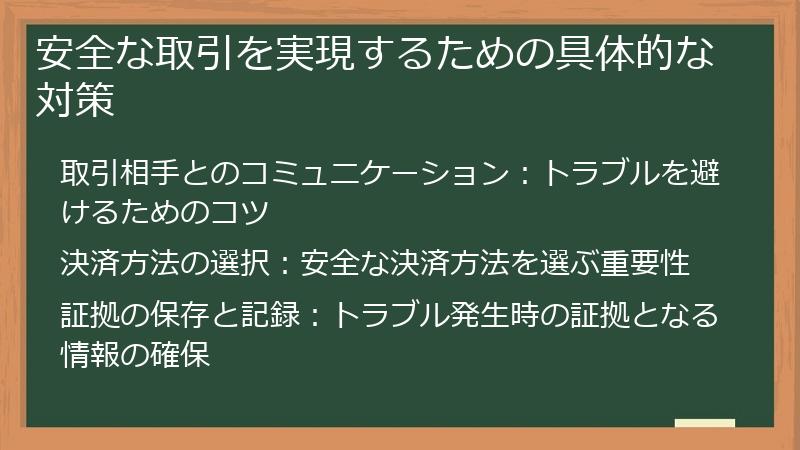 安全な取引を実現するための具体的な対策