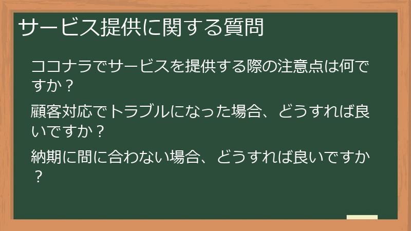 サービス提供に関する質問
