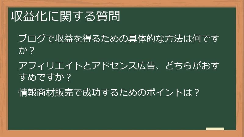 収益化に関する質問