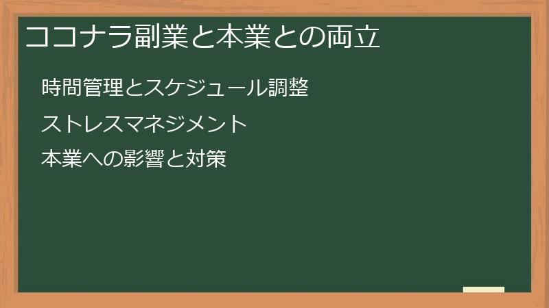 ココナラ副業と本業との両立