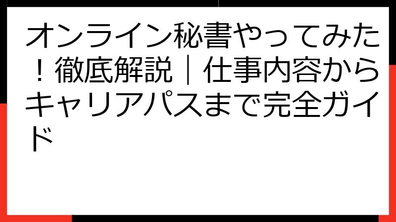 オンライン秘書やってみた！徹底解説｜仕事内容からキャリアパスまで完全ガイド