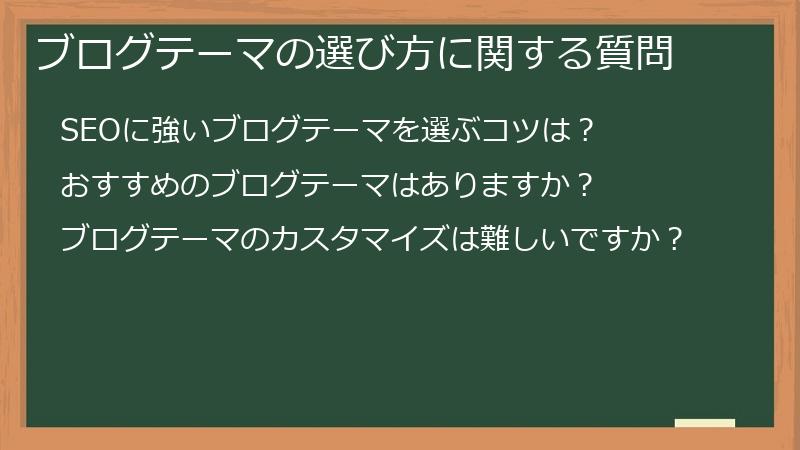 ブログテーマの選び方に関する質問