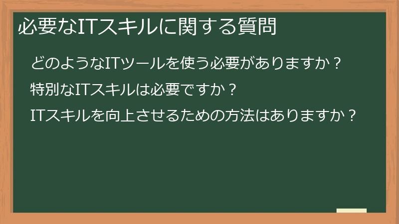 必要なITスキルに関する質問