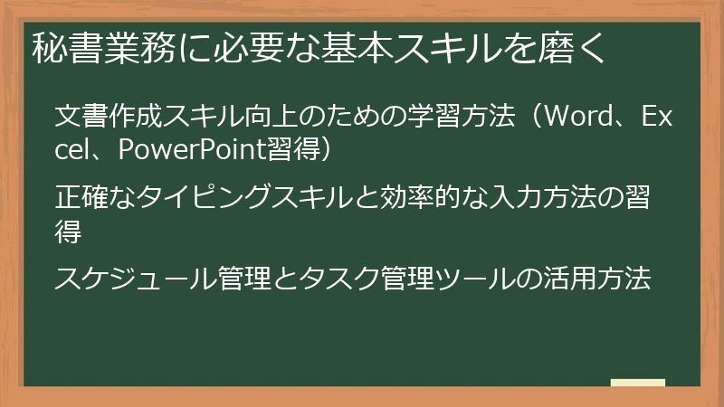 秘書業務に必要な基本スキルを磨く