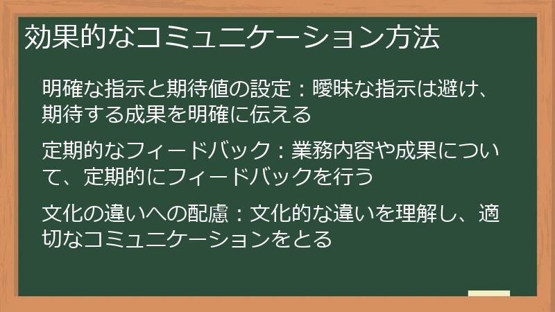 効果的なコミュニケーション方法