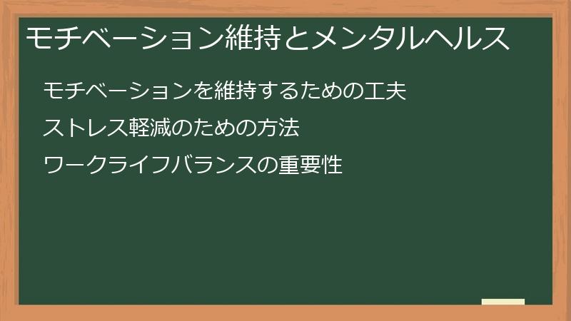 モチベーション維持とメンタルヘルス