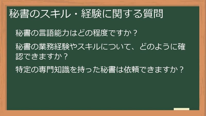 秘書のスキル・経験に関する質問