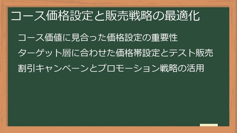 コース価格設定と販売戦略の最適化