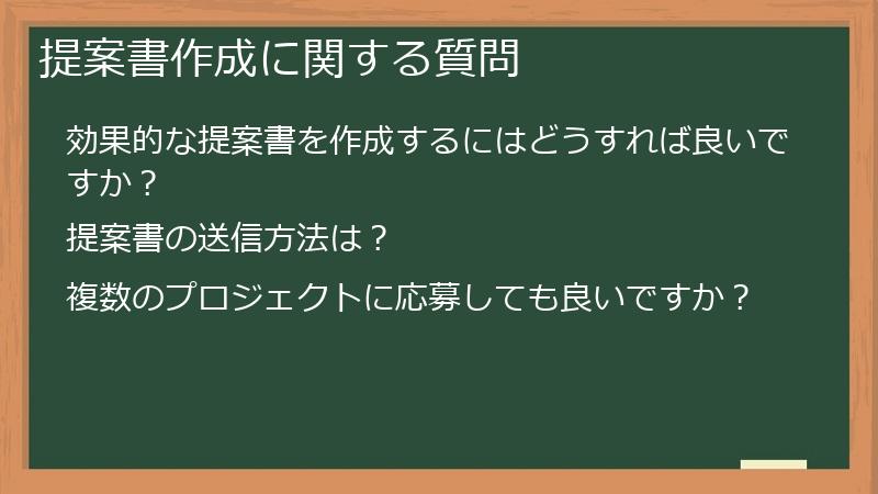 提案書作成に関する質問