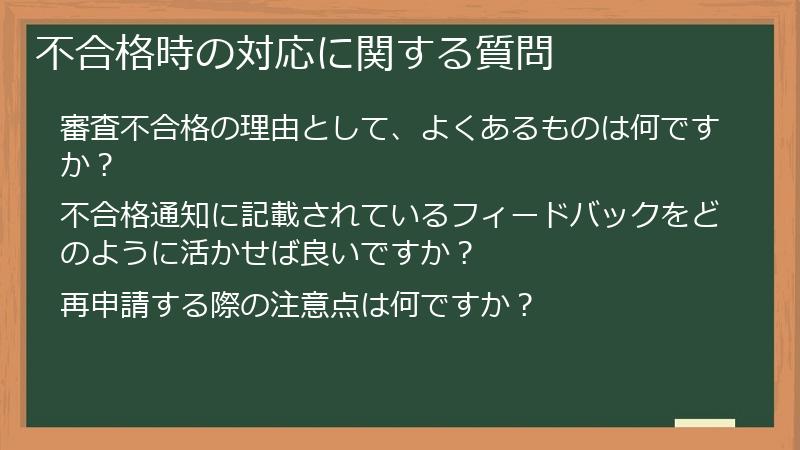 不合格時の対応に関する質問