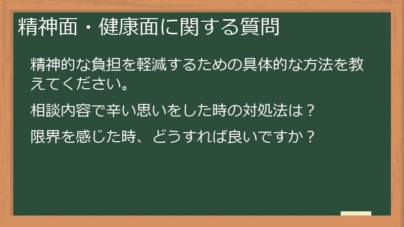 精神面・健康面に関する質問