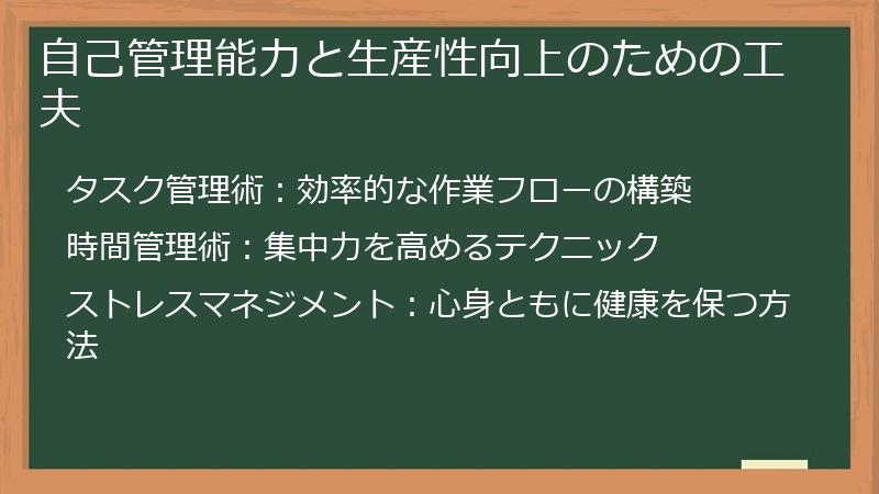 自己管理能力と生産性向上のための工夫