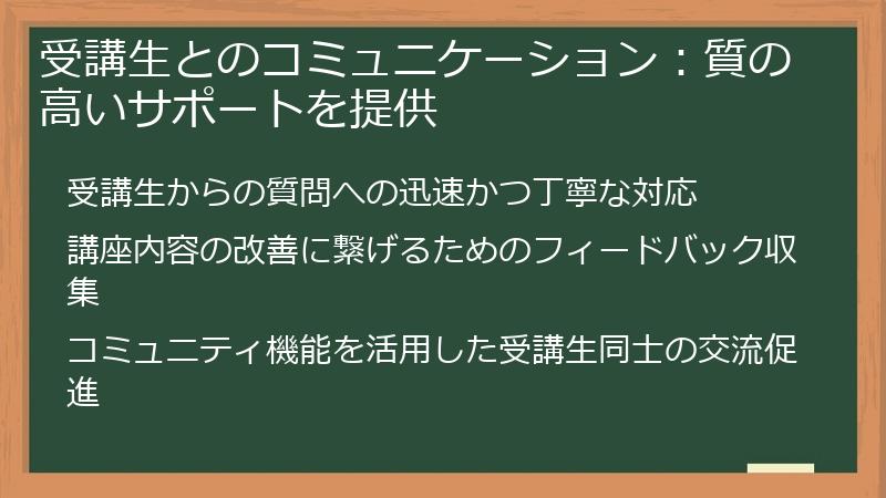 受講生とのコミュニケーション：質の高いサポートを提供