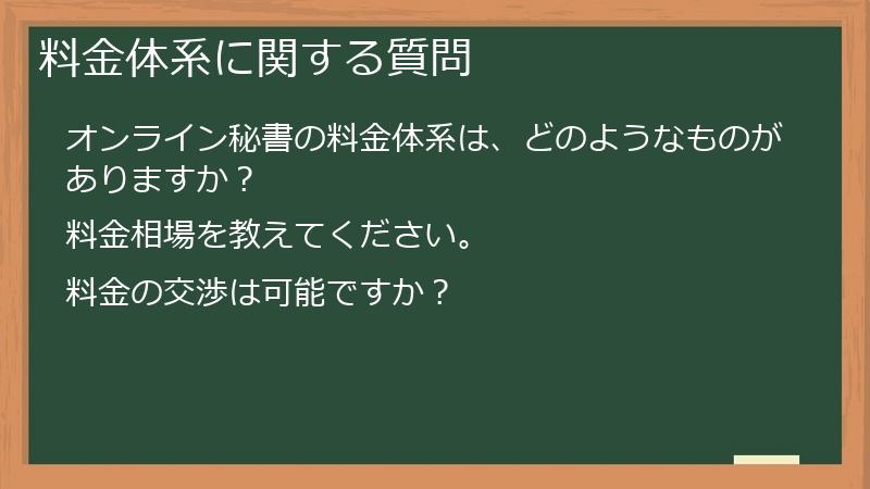 料金体系に関する質問