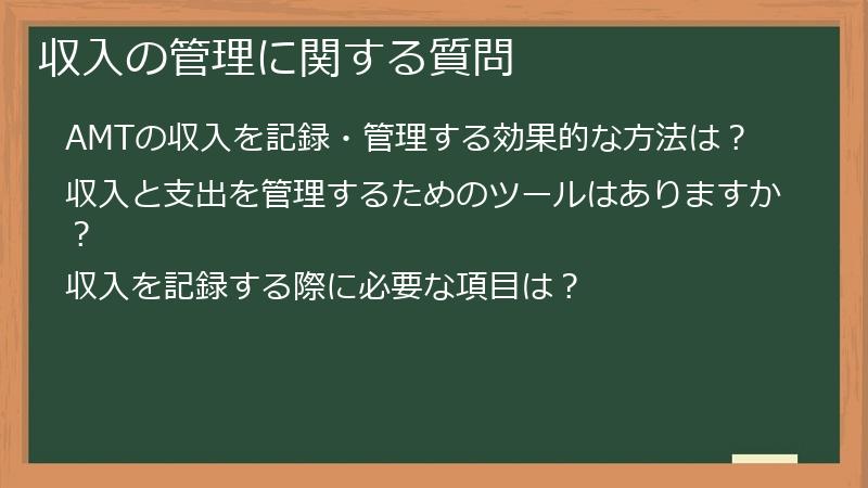 収入の管理に関する質問