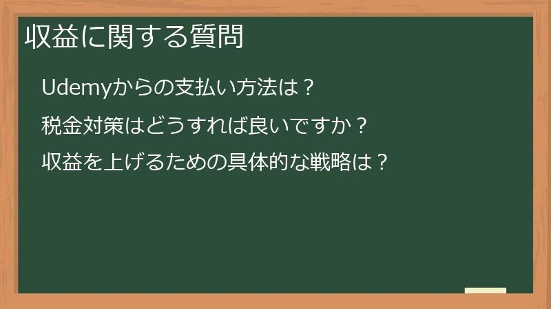 収益に関する質問