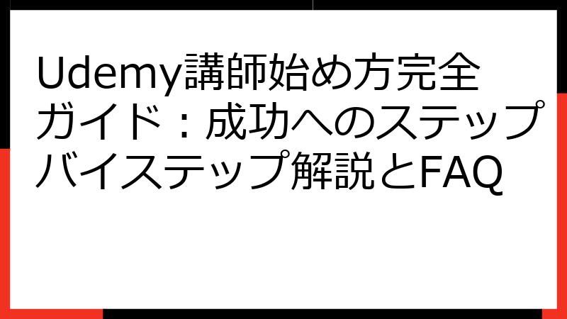 Udemy講師始め方完全ガイド：成功へのステップバイステップ解説とFAQ