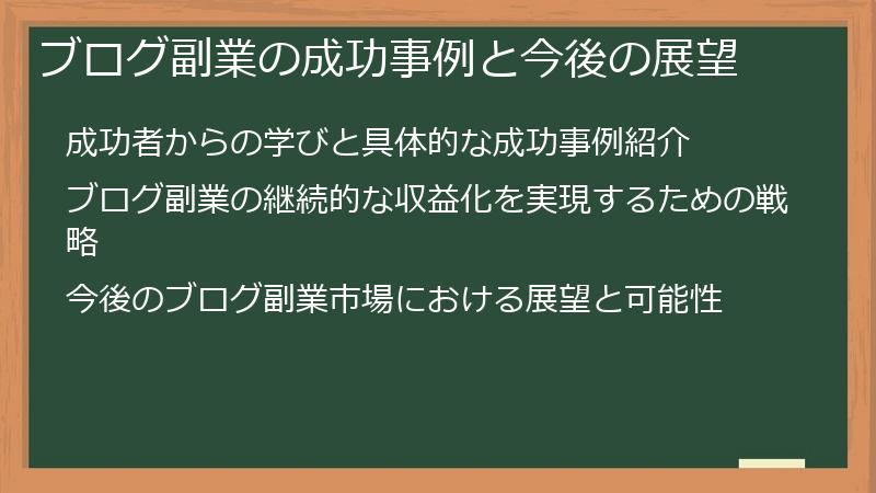 ブログ副業の成功事例と今後の展望