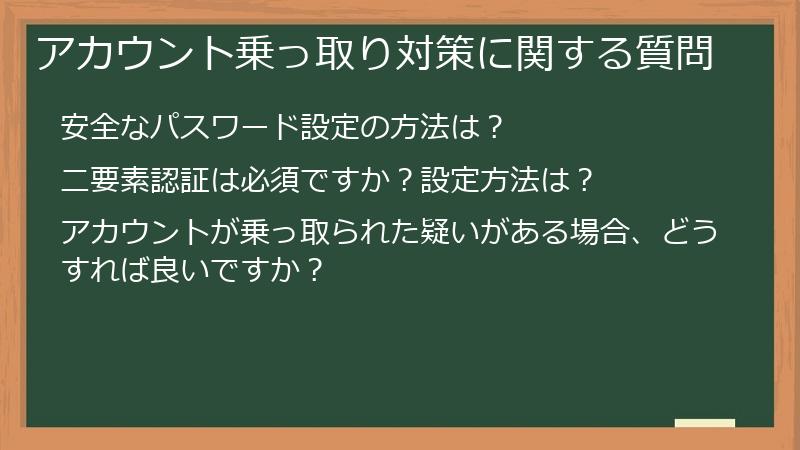 アカウント乗っ取り対策に関する質問