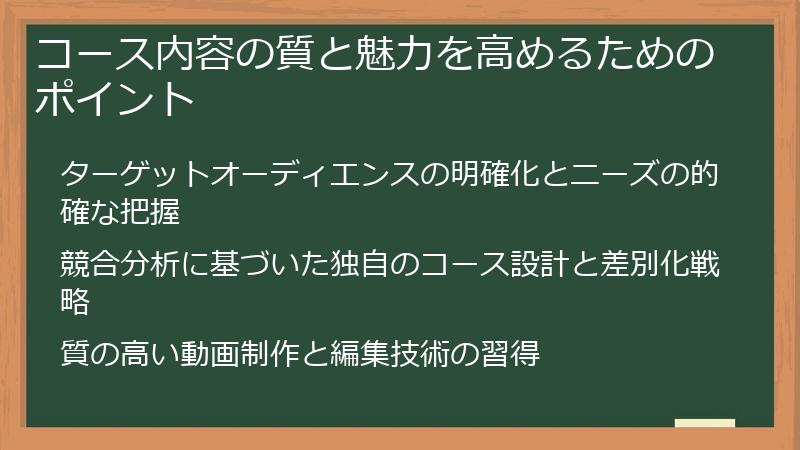コース内容の質と魅力を高めるためのポイント
