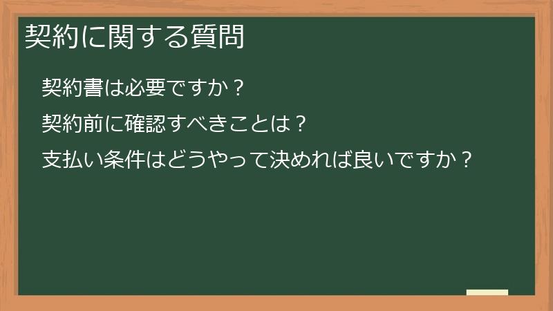 契約に関する質問