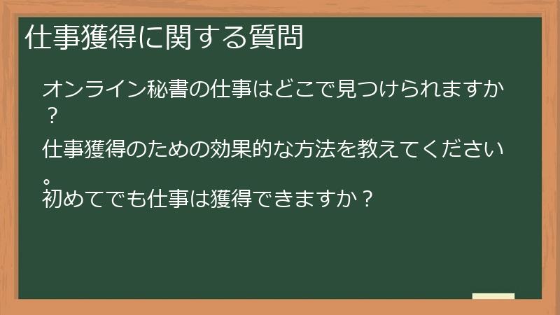 仕事獲得に関する質問
