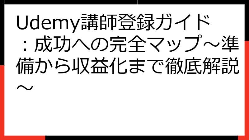 Udemy講師登録ガイド：成功への完全マップ～準備から収益化まで徹底解説～