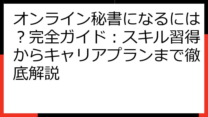 オンライン秘書になるには？完全ガイド：スキル習得からキャリアプランまで徹底解説