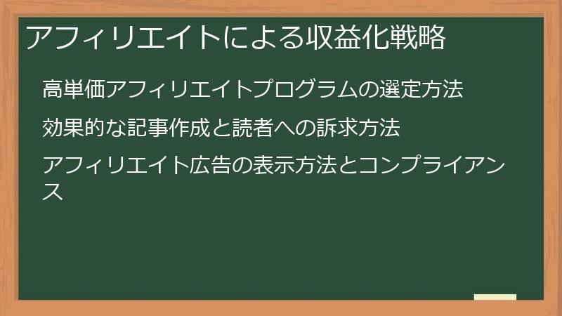 アフィリエイトによる収益化戦略