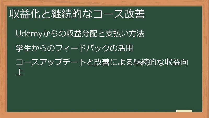 収益化と継続的なコース改善