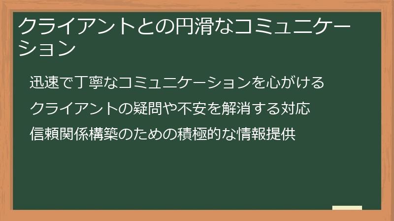 クライアントとの円滑なコミュニケーション
