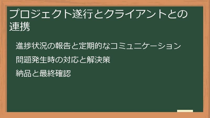プロジェクト遂行とクライアントとの連携