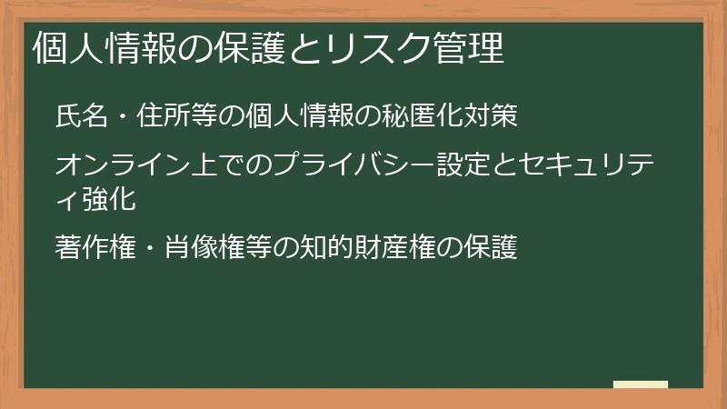 個人情報の保護とリスク管理