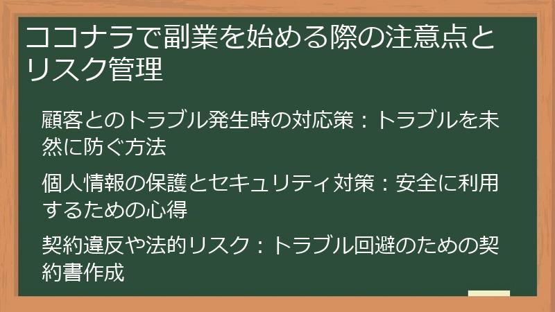 ココナラで副業を始める際の注意点とリスク管理