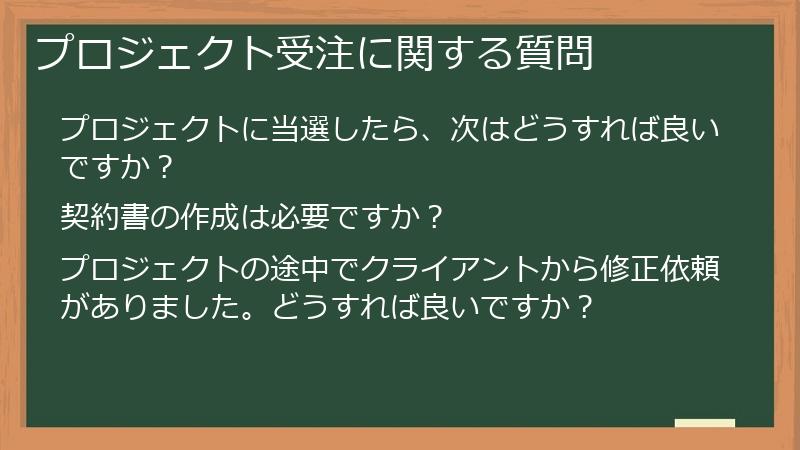 プロジェクト受注に関する質問