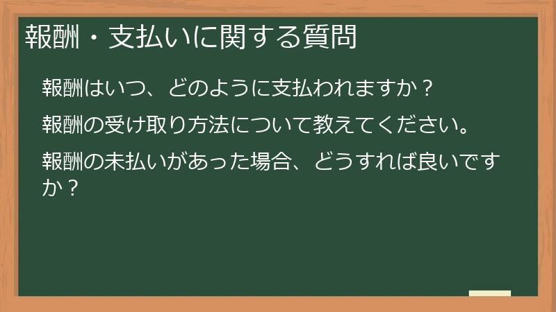 報酬・支払いに関する質問