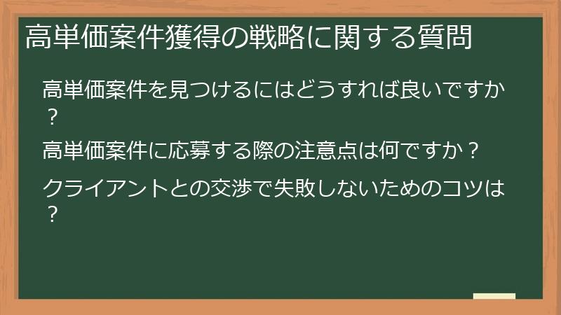 高単価案件獲得の戦略に関する質問