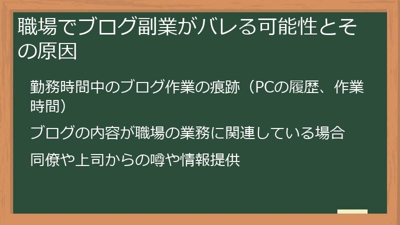 職場でブログ副業がバレる可能性とその原因