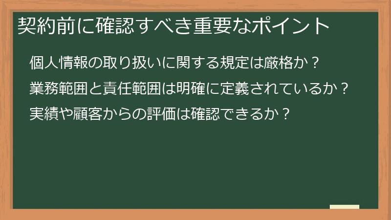 契約前に確認すべき重要なポイント