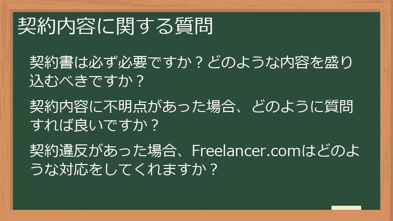 契約内容に関する質問