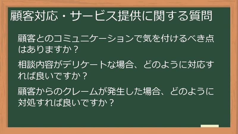 顧客対応・サービス提供に関する質問